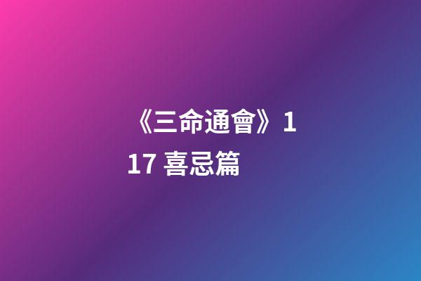 《三命通會》11.7 喜忌篇